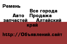 Ремень H175742, H162629, H115759, H210476 - Все города Авто » Продажа запчастей   . Алтайский край